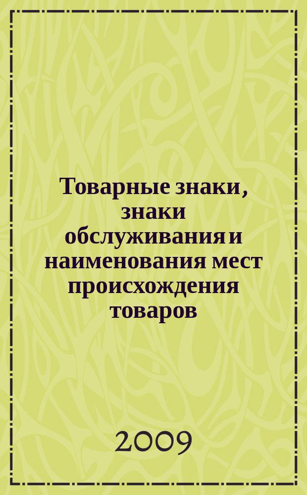 Товарные знаки, знаки обслуживания и наименования мест происхождения товаров : Офиц. бюл. Ком. Рос. Федерации по пат. и товар. знакам. 2009, № 20, ч. 1