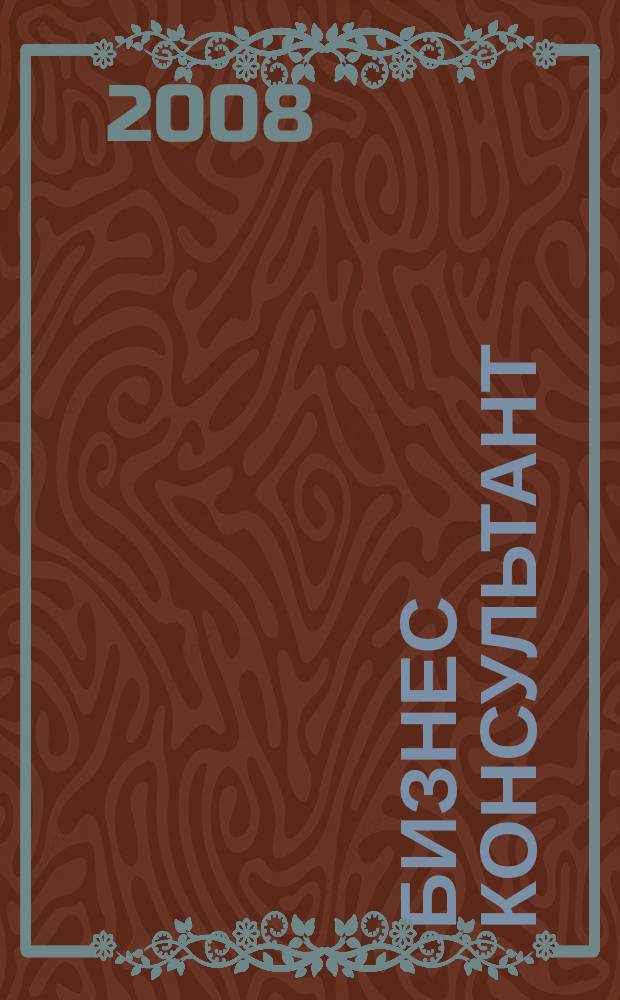 Бизнес Консультант : налоги. Право.Экономика межрегиональный информационно-аналитический журнал. 2008, № 16 (80)