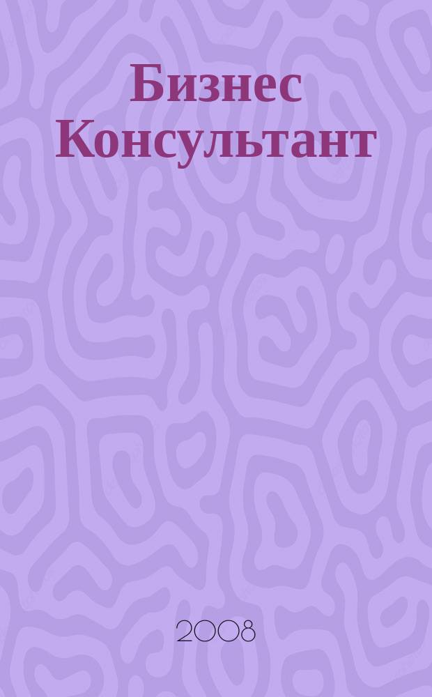 Бизнес Консультант : налоги. Право.Экономика межрегиональный информационно-аналитический журнал. 2008, № 17 (81)