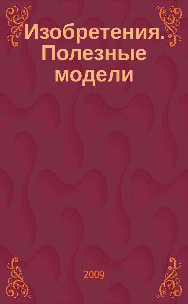 Изобретения. Полезные модели : Офиц. бюл. Рос. агентства по пат. и товар. знакам. 2009, № 29, ч. 4