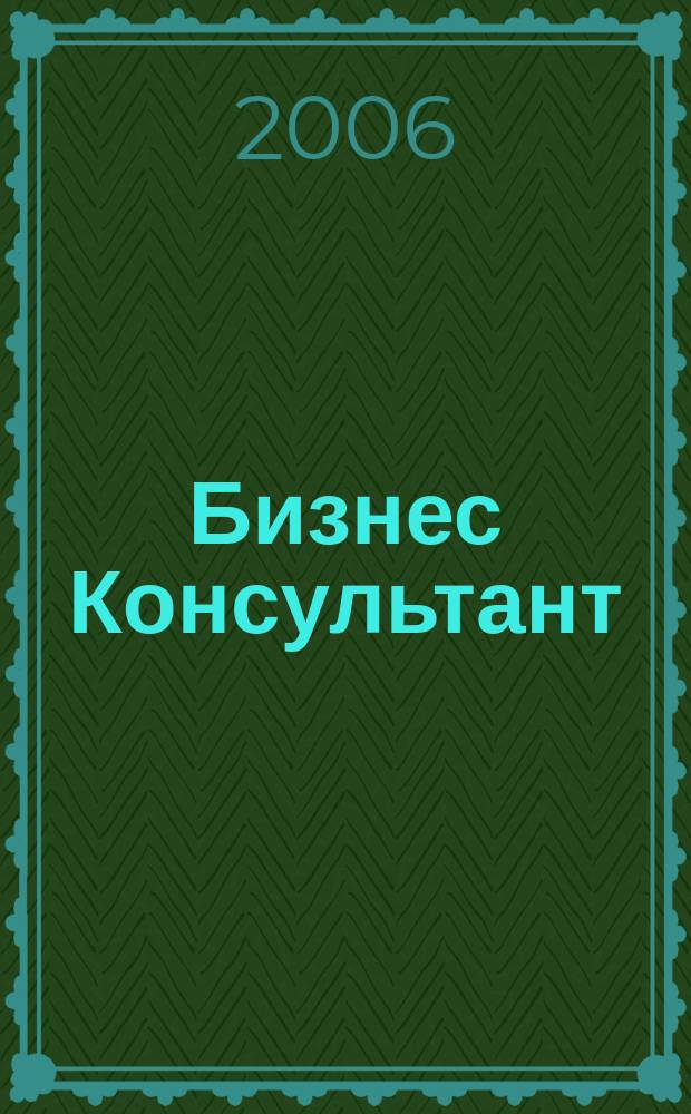 Бизнес Консультант : налоги. Право.Экономика межрегиональный информационно-аналитический журнал. 2006, № 12 (28)