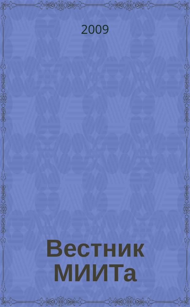 Вестник МИИТа : научно-технический журнал. Вып. 20