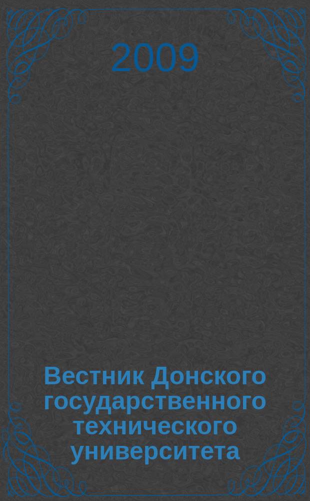 Вестник Донского государственного технического университета : Науч.-теорет. и прикл. журн. Т. 9, № 3 (42)