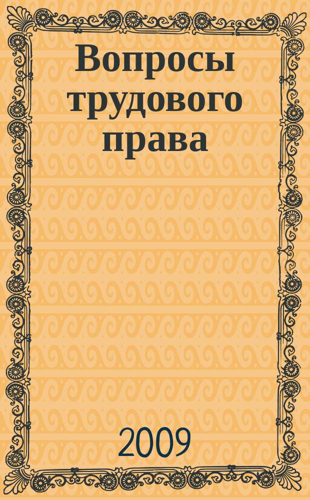 Вопросы трудового права : ежемесячный научно-практический журнал официальное издание Московского общества трудового права и права социального обеспечения. 2009, № 10