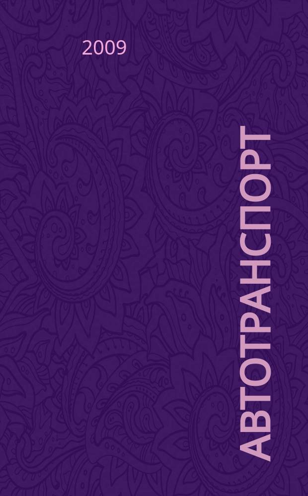 Автотранспорт : Эксплуатация. Обслуж. Ремонт Ежемес. произв.-техн. журн. 2009, № 10