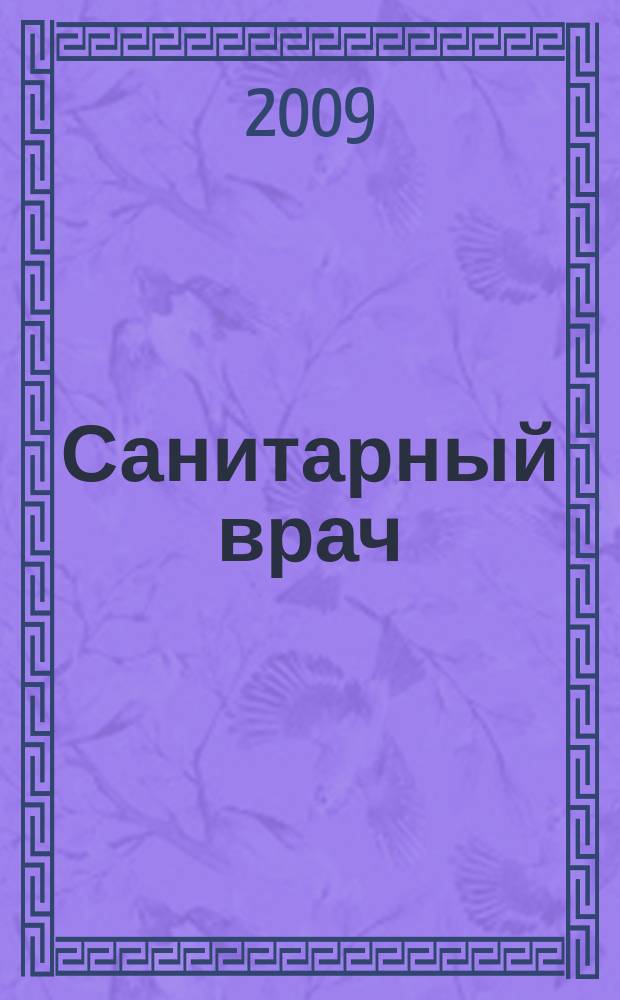 Санитарный врач : Ежемес. науч.-практ. журн. 2009, № 10