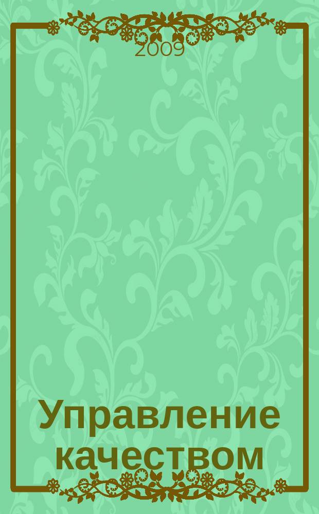 Управление качеством : Ежемес. произв.-техн. журн. 2009, № 10