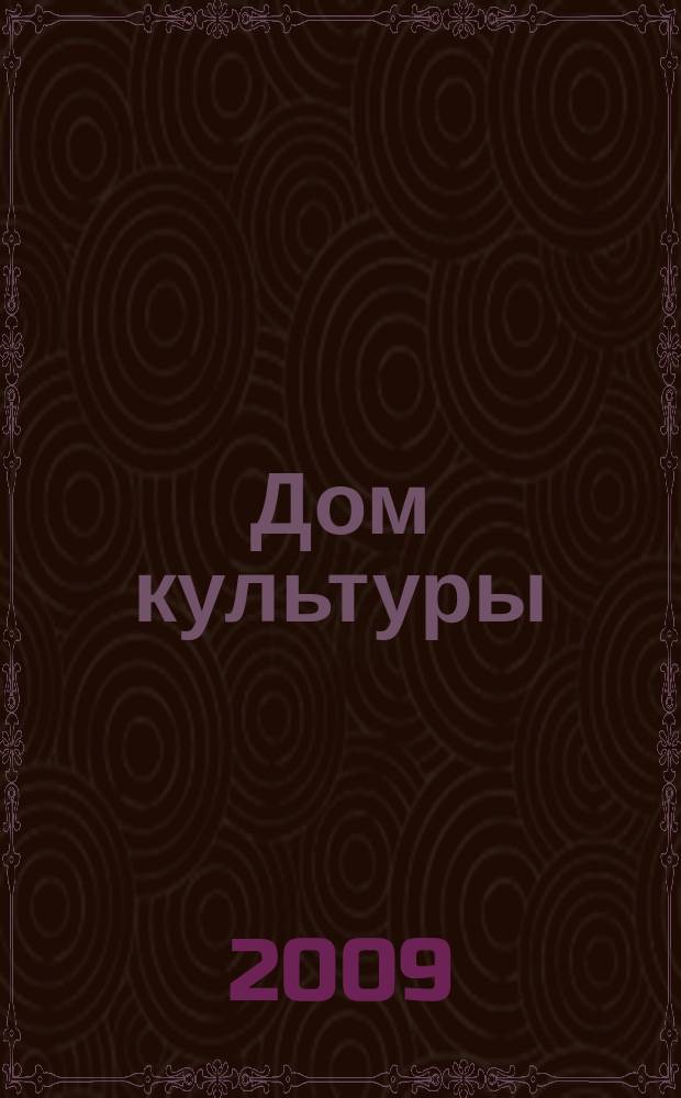 Дом культуры : ежемесячный информационный, научно-практический журнал. 2009, № 10