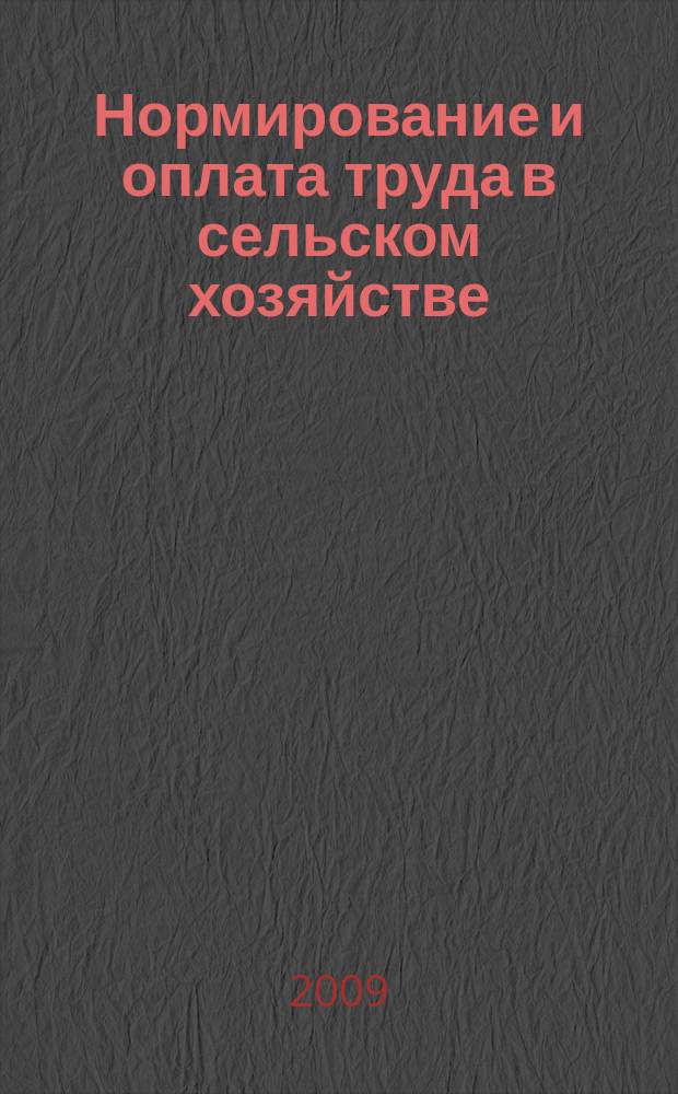 Нормирование и оплата труда в сельском хозяйстве : Ежемес. науч.-практ. журн. 2009, 10