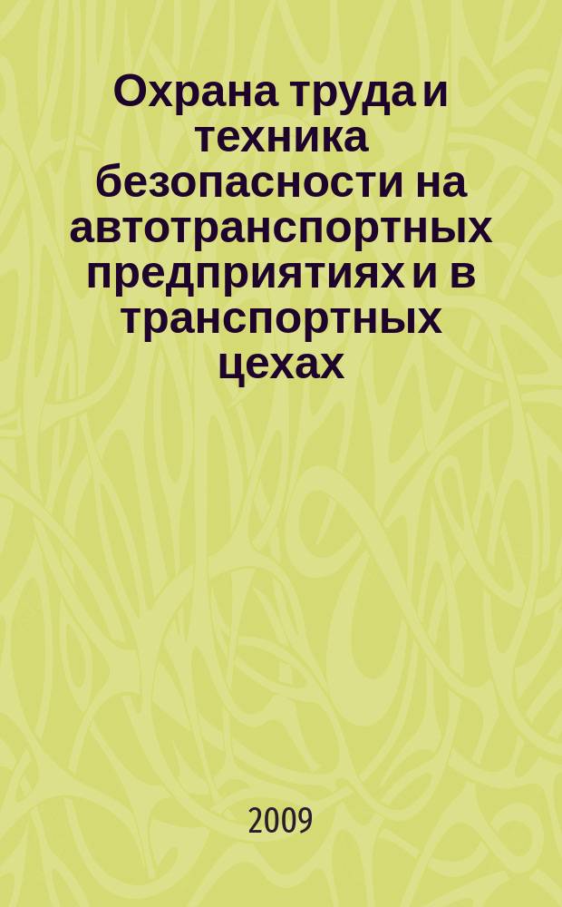 Охрана труда и техника безопасности на автотранспортных предприятиях и в транспортных цехах : Ежемес. произв.-техн. журн. 2009, № 10