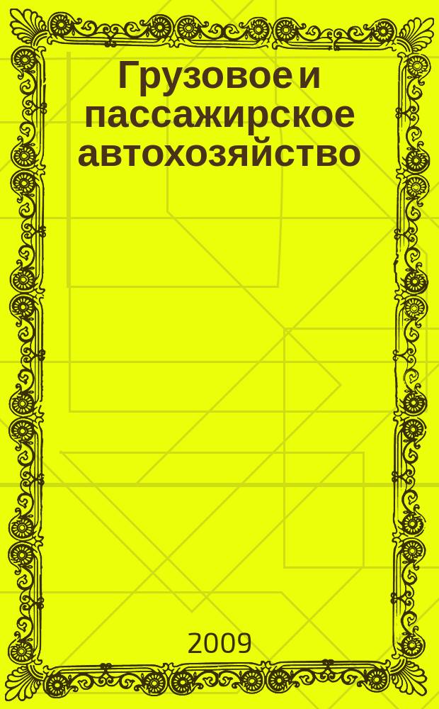 Грузовое и пассажирское автохозяйство : Ежемес. произв.-техн. журн. для руководителей автотрансп. предприятий и начальников трансп. цехов. 2009, № 10