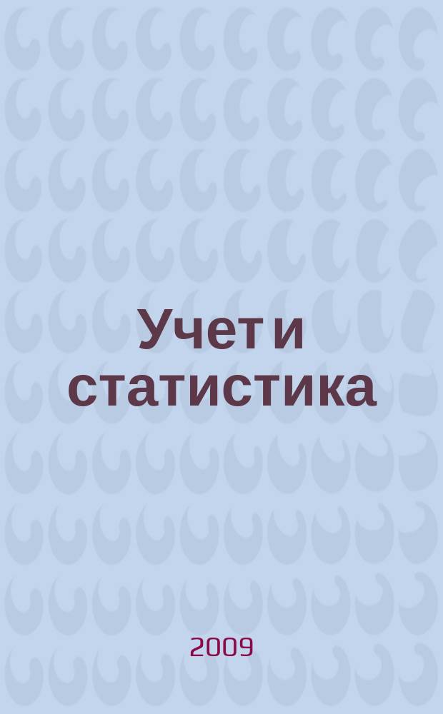 Учет и статистика : Науч.-практ. журн. 2009, № 1 (13)