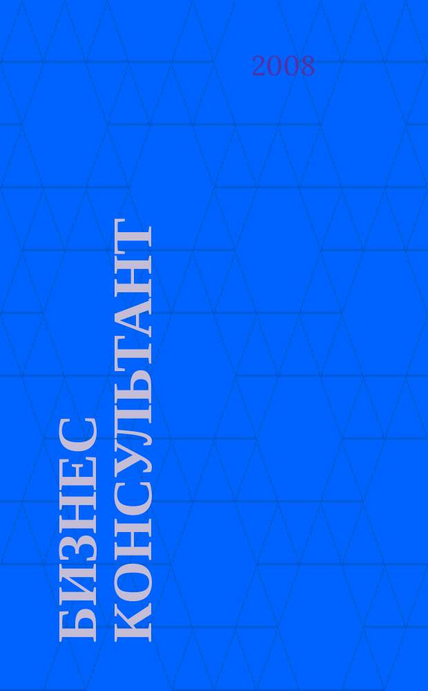 Бизнес Консультант : налоги. Право.Экономика межрегиональный информационно-аналитический журнал. 2008, № 2 (66)