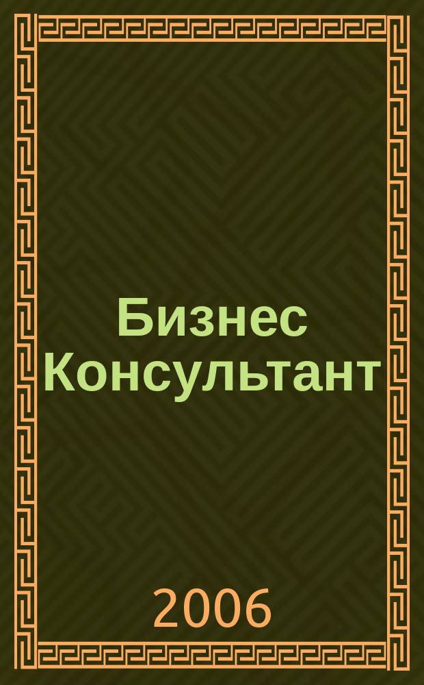 Бизнес Консультант : налоги. Право.Экономика межрегиональный информационно-аналитический журнал. 2006, № 14 (30)