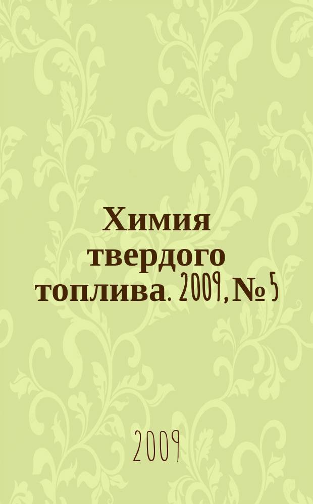 Химия твердого топлива. 2009, № 5
