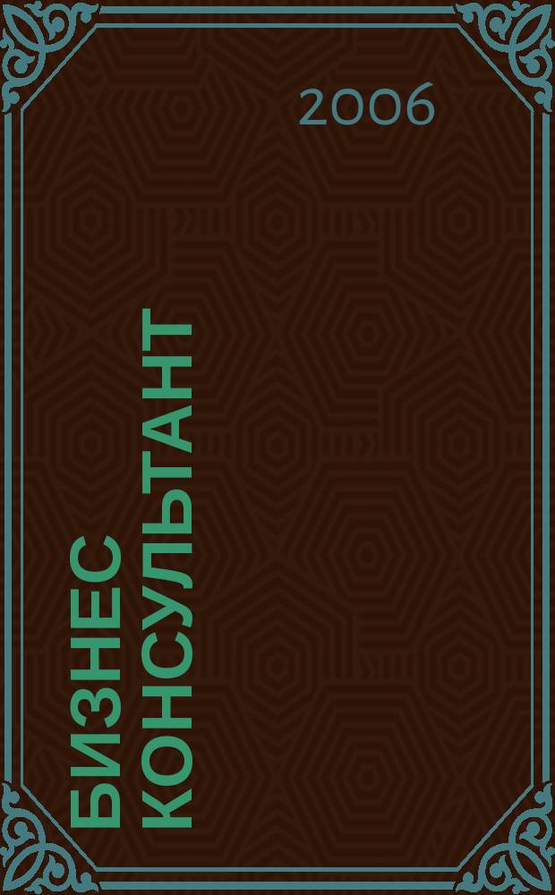 Бизнес Консультант : налоги. Право.Экономика межрегиональный информационно-аналитический журнал. 2006, № 15 (31)