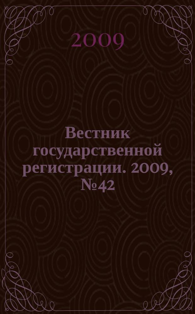 Вестник государственной регистрации. 2009, № 42 (247), ч. 2