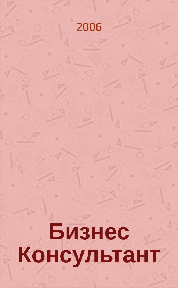 Бизнес Консультант : налоги. Право.Экономика межрегиональный информационно-аналитический журнал. 2006, № 22 (38)