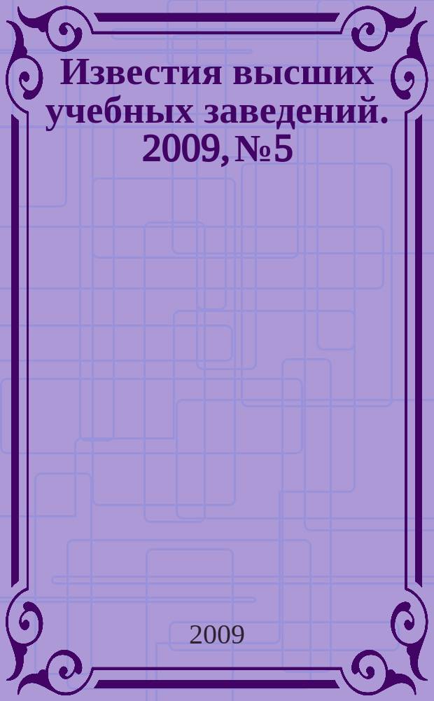 Известия высших учебных заведений. 2009, № 5