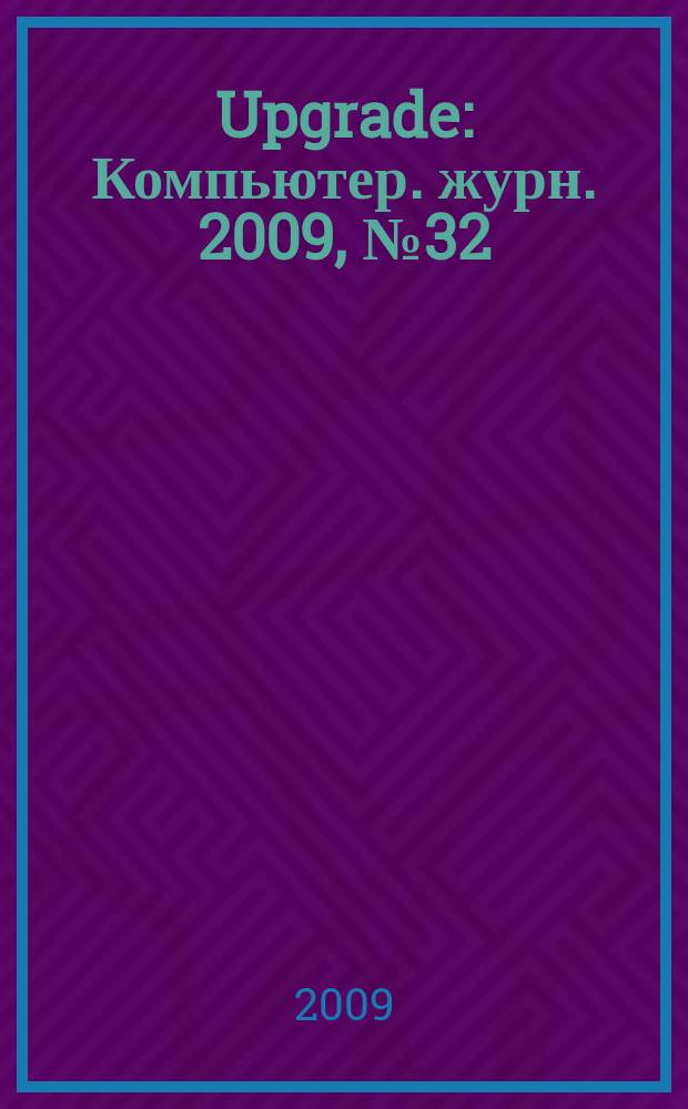 Upgrade : Компьютер. журн. 2009, № 32 (433)