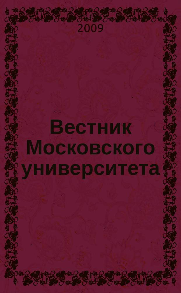Вестник Московского университета : Науч. журн. 2009, № 2