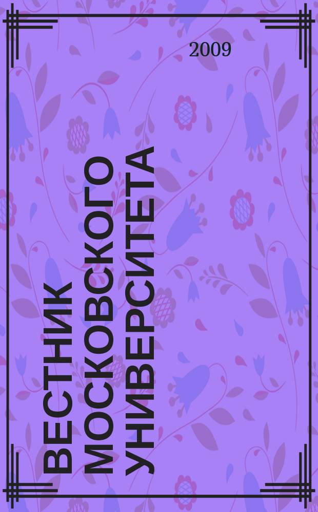 Вестник Московского университета : Науч. журн. 2009, № 2