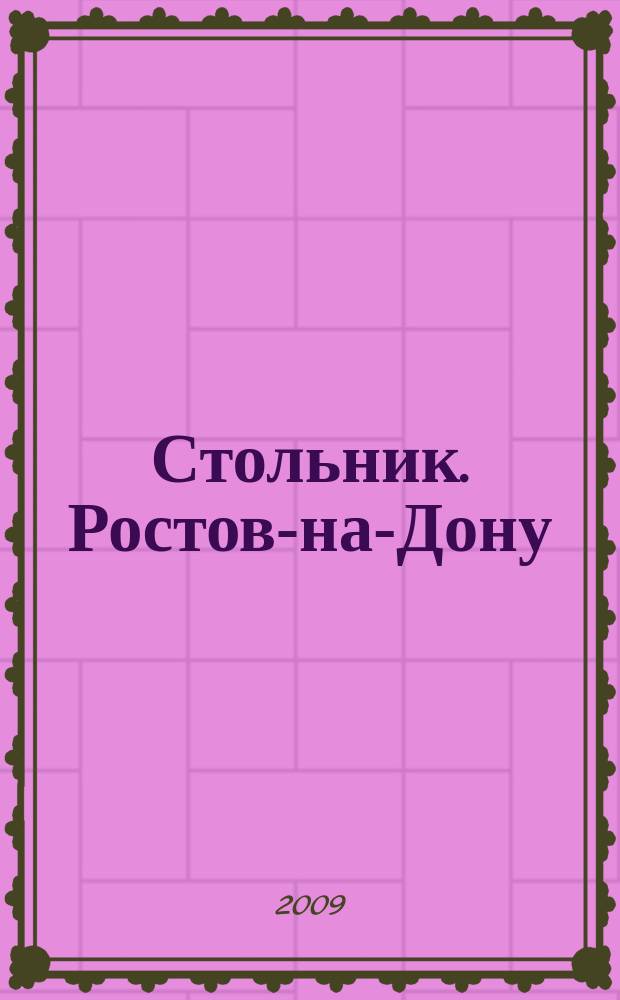 Стольник. Ростов-на-Дону : все самое достойное журнал. 2009, № 6/7