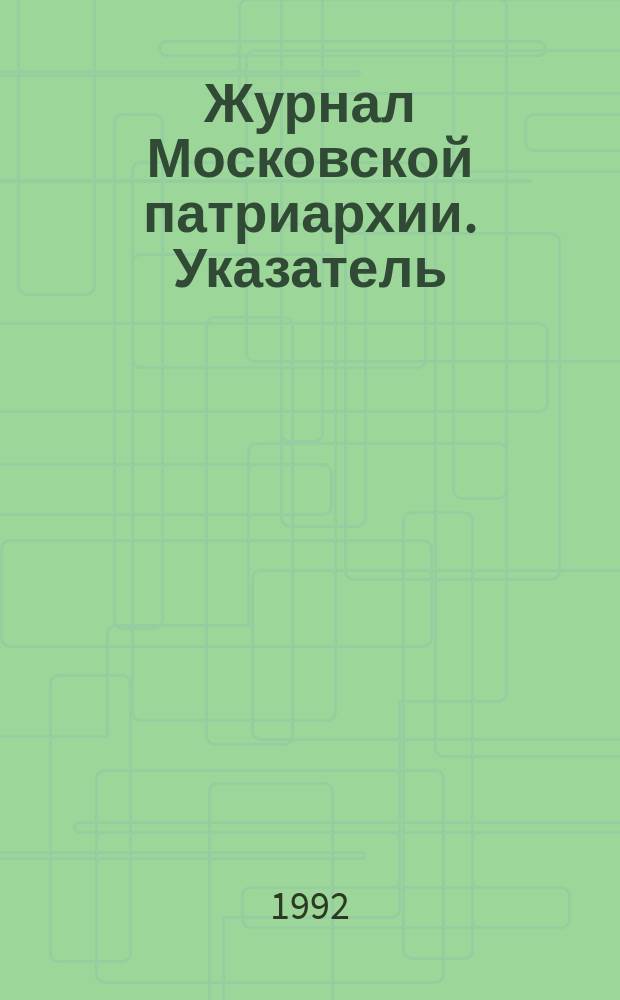 Журнал Московской патриархии. Указатель : Журнал Московской Патриархии за 1990-1991 г.