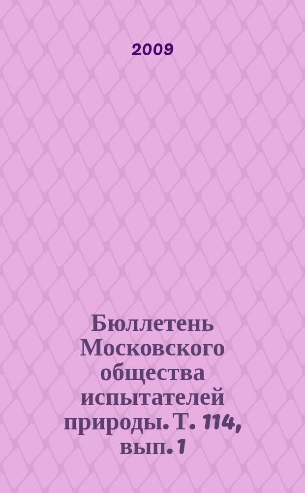 Бюллетень Московского общества испытателей природы. Т. 114, вып. 1