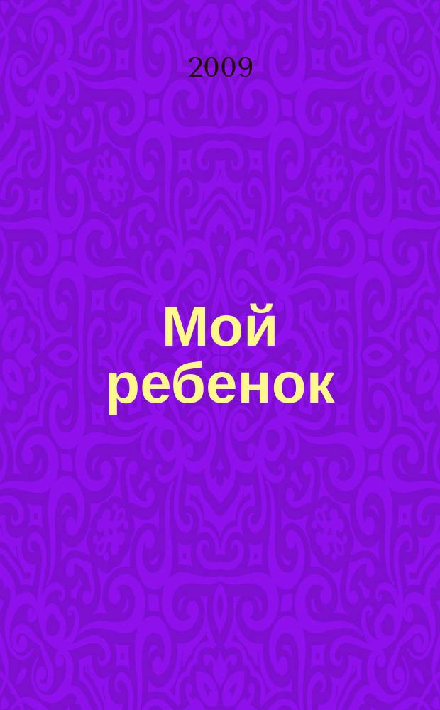 Мой ребенок : Спец. журн. для мам и пап. 2009, № 11