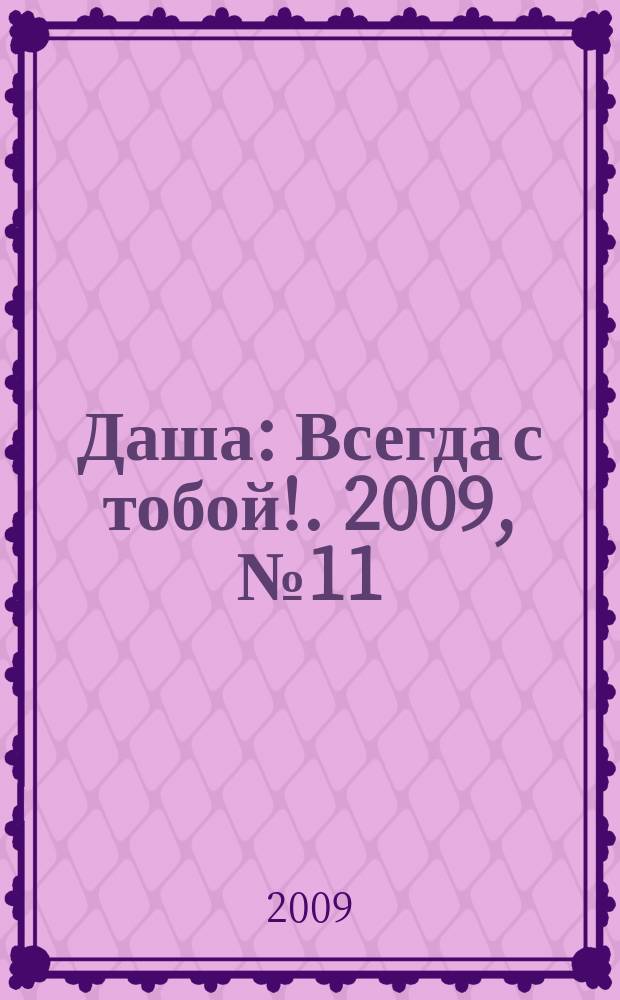 Даша : Всегда с тобой !. 2009, № 11