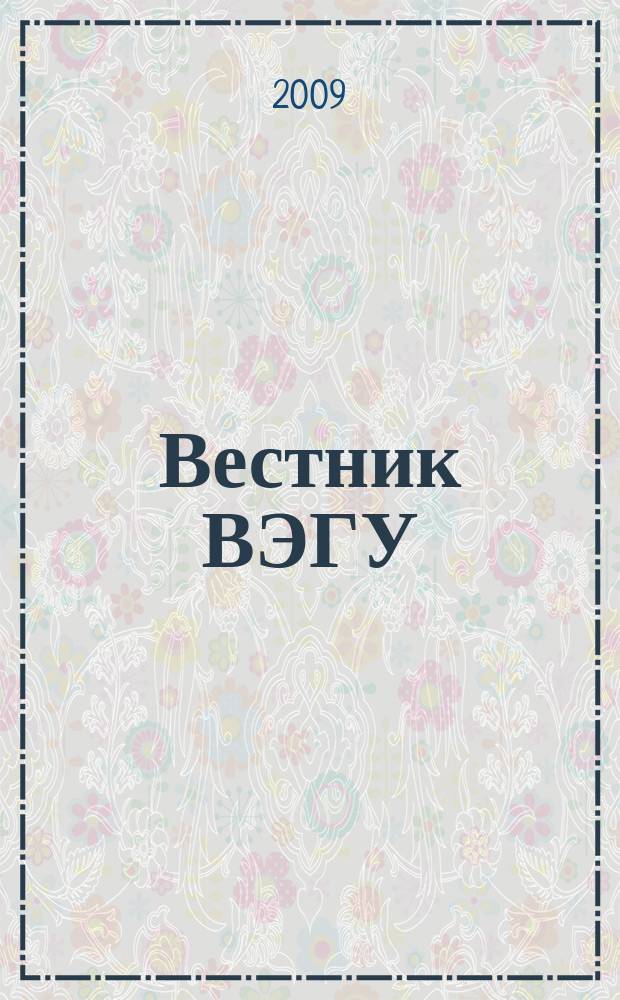 Вестник ВЭГУ : научный журнал. 2009, № 4 (42) : Серия Философия. Социология. Политология