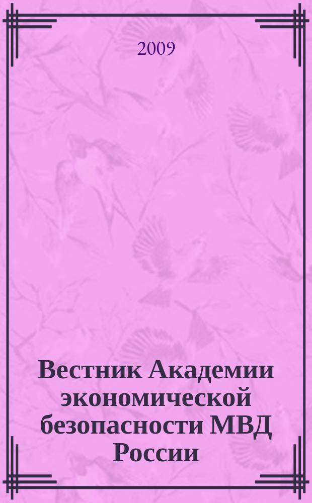 Вестник Академии экономической безопасности МВД России : сборник научных трудов. 2009, № 6