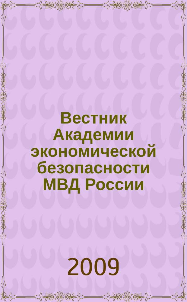 Вестник Академии экономической безопасности МВД России : сборник научных трудов. 2009, № 8