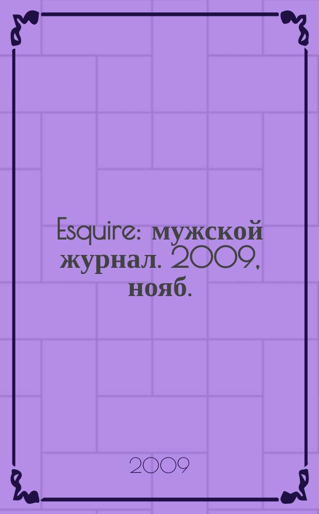 Esquire : мужской журнал. 2009, нояб. (49)