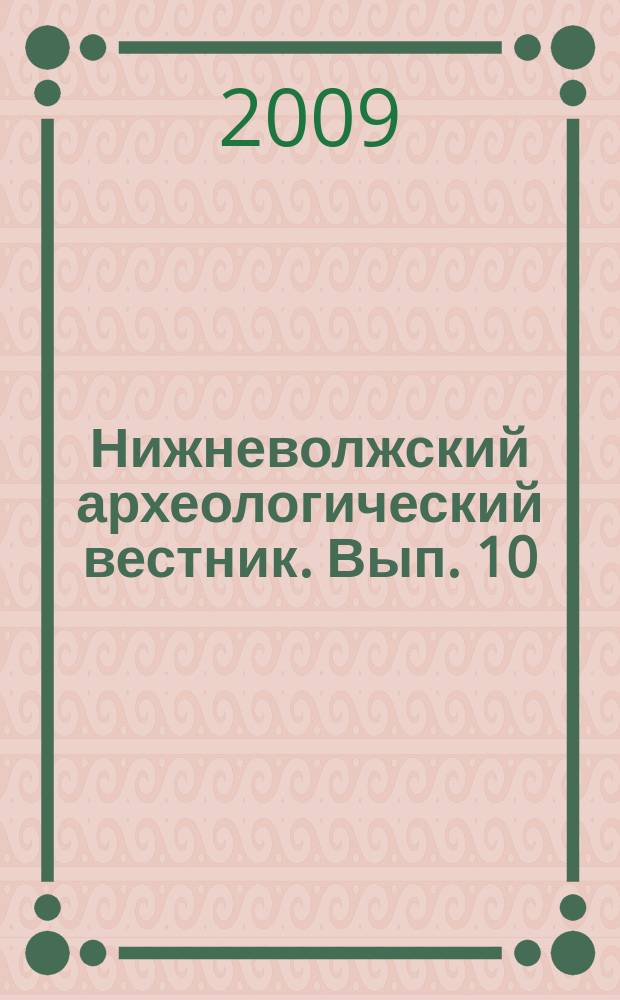 Нижневолжский археологический вестник. Вып. 10
