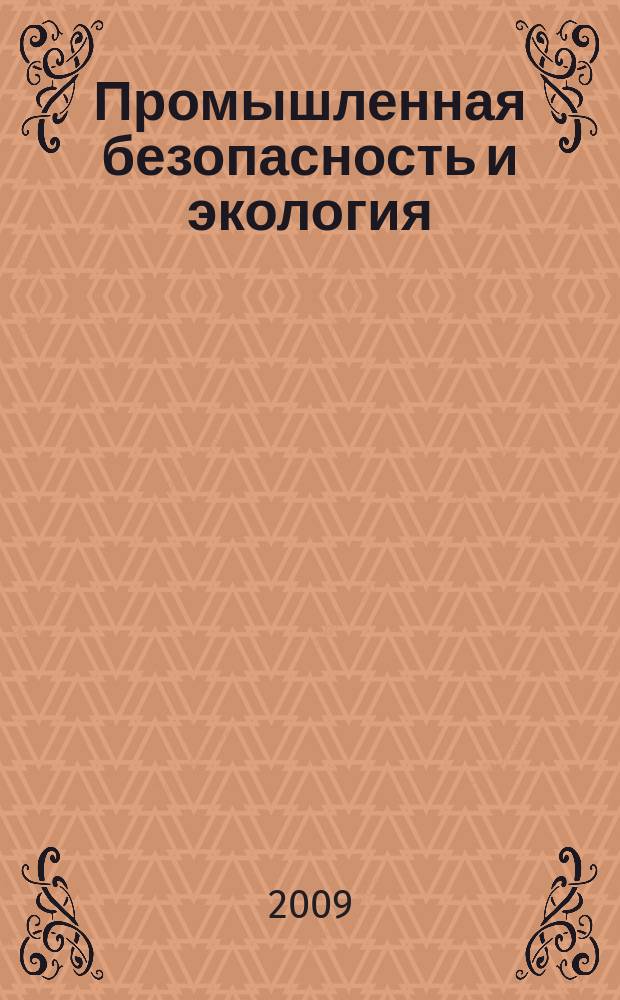 Промышленная безопасность и экология : ПБ и Э : комплексная защита деятельности человека : журнал для профессионалов