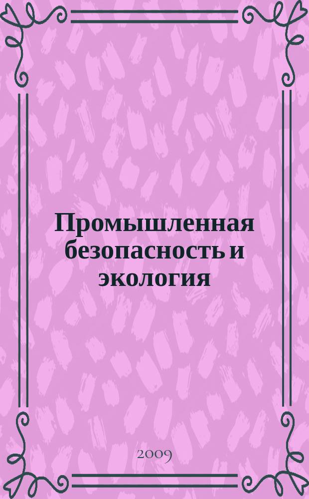 Промышленная безопасность и экология : ПБ и Э комплексная защита деятельности человека журнал для профессионалов. 2009, № 7/8 (40/41)
