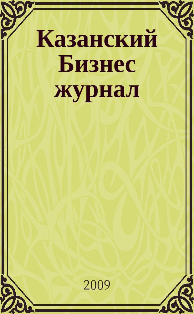 Казанский Бизнес журнал : для малого и среднего бизнеса. 2009, № 10 (61)