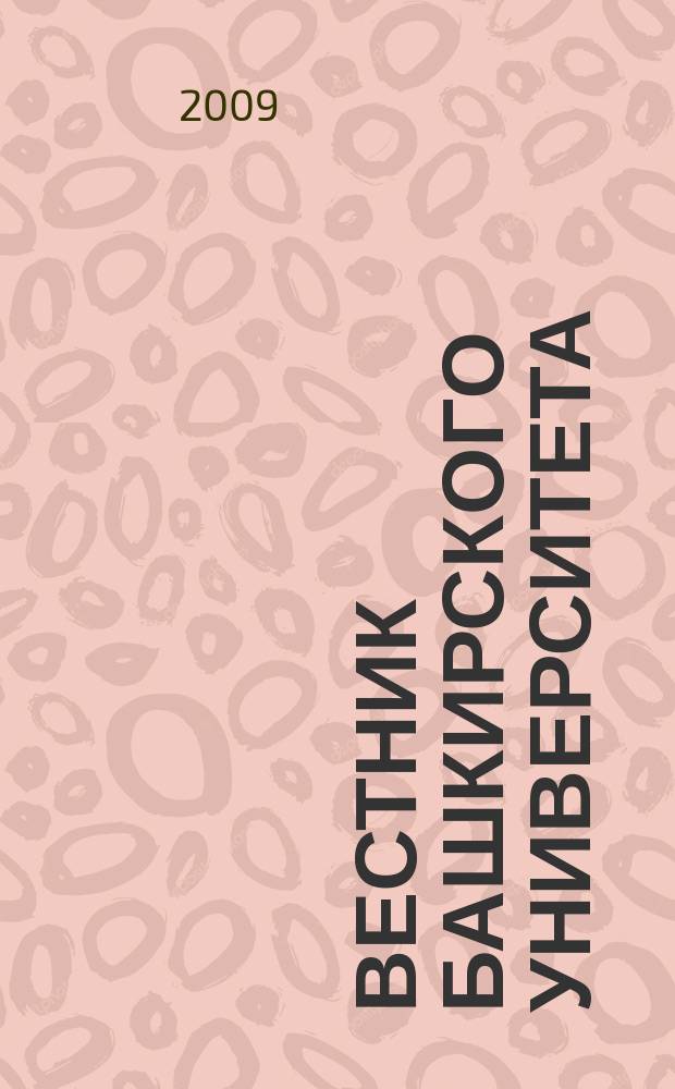 Вестник Башкирского университета : Науч. период. журн. Т. 14, № 2