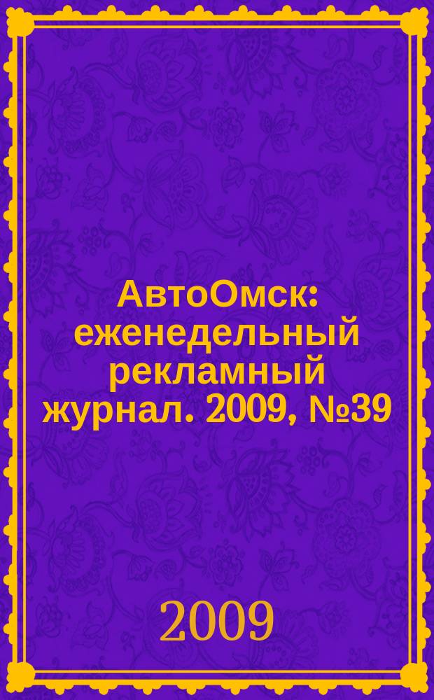 АвтоОмск : еженедельный рекламный журнал. 2009, № 39 (563)