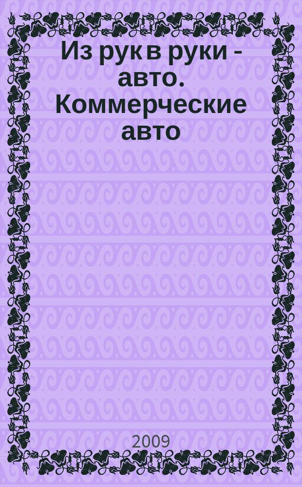 Из рук в руки - авто. Коммерческие авто : еженедельник фотообъявлений. 2009, № 41 (653)