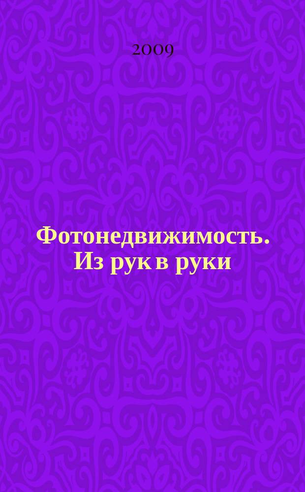 Фотонедвижимость. Из рук в руки : еженедельник фотообъявлений. Москва и Московская область. 2009, № 41 (468)