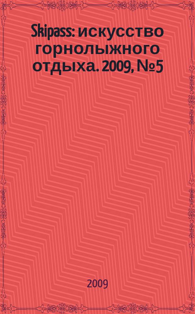 Skipass : искусство горнолыжного отдыха. 2009, № 5 (23)