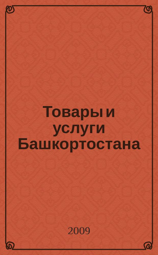 Товары и услуги Башкортостана : бизнес-справочник. 2009, № 38 (686)