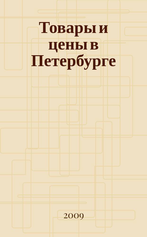 Товары и цены в Петербурге : еженедельное реклам.-инф. издание. 2009, № 40 (745)