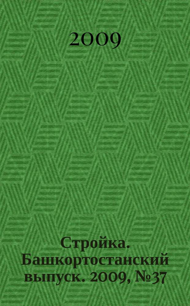 Стройка. Башкортостанский выпуск. 2009, № 37 (316)