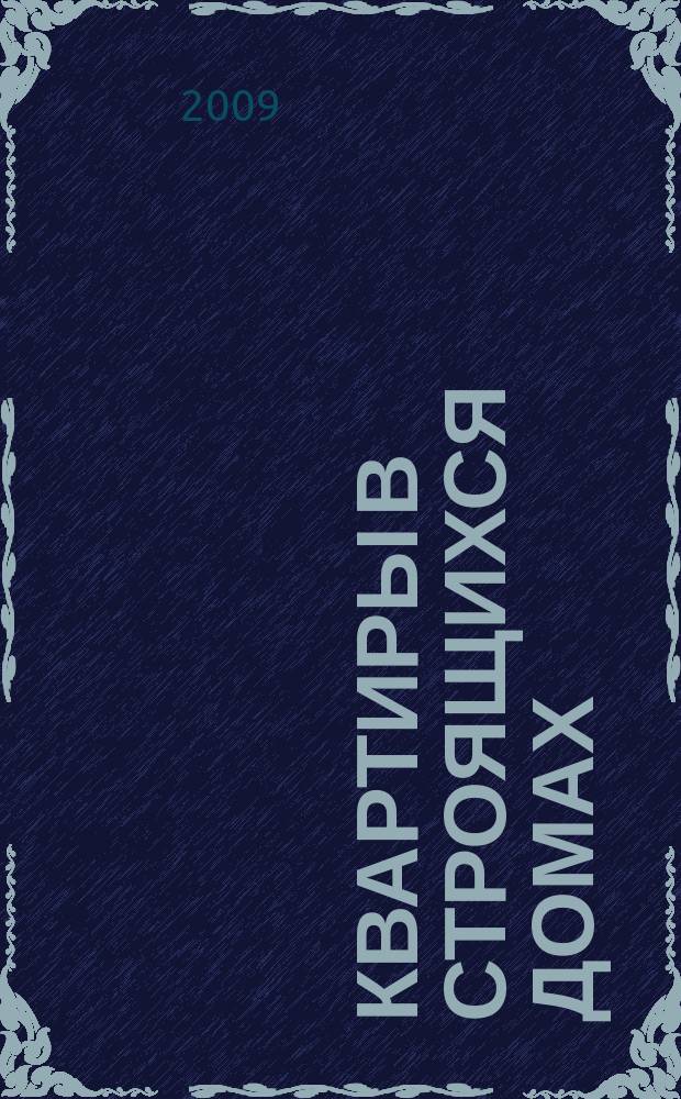 Квартиры в строящихся домах : еженедельный журнал. 2009, № 35 (386)