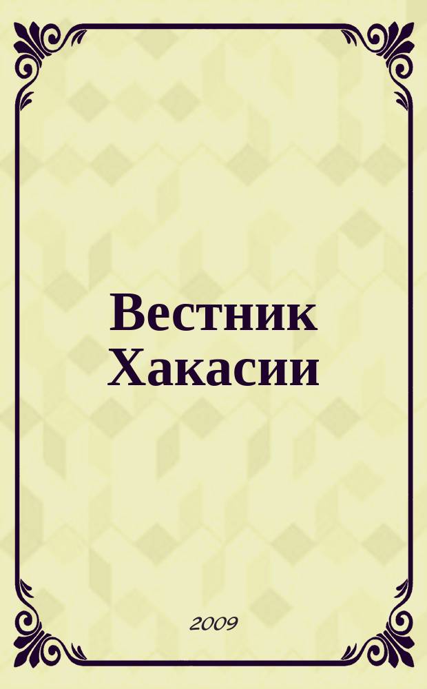 Вестник Хакасии : Изд. Верхов. Совета и Совета Министров Респ. Хакасия. 2009, № 66 (969)