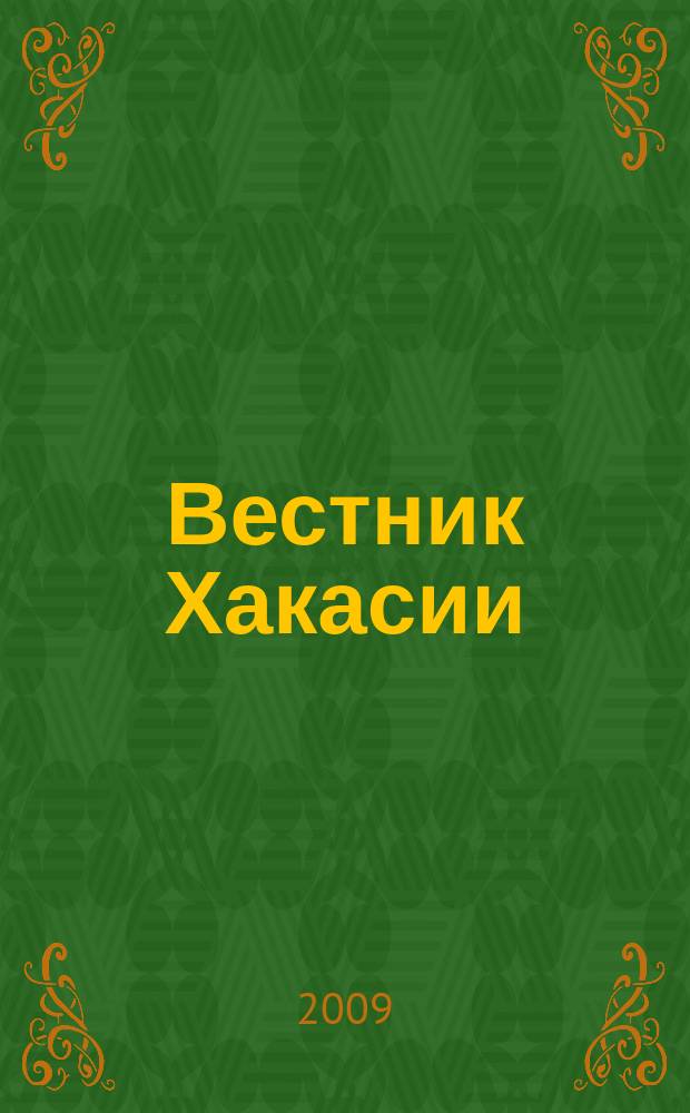 Вестник Хакасии : Изд. Верхов. Совета и Совета Министров Респ. Хакасия. 2009, № 65 (968)